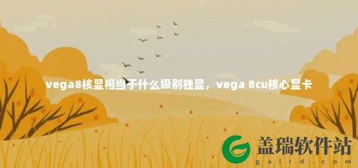 vega8核显相当于什么级别独显-vega 8cu核心显卡
